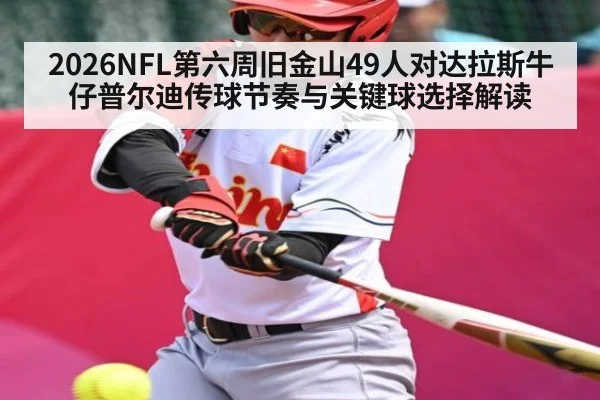 2026NFL第六周旧金山49人对达拉斯牛仔普尔迪传球节奏与关键球选择解读