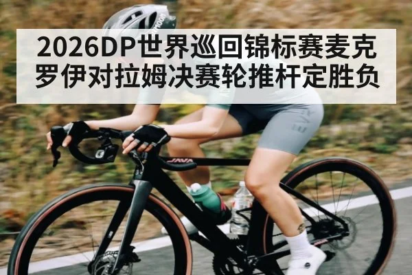 2026DP世界巡回锦标赛麦克罗伊对拉姆决赛轮推杆定胜负