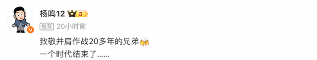 云开体育官网-杨鸣晒与韩德君李晓旭合影：致敬20多年的兄弟，一个时代结束了